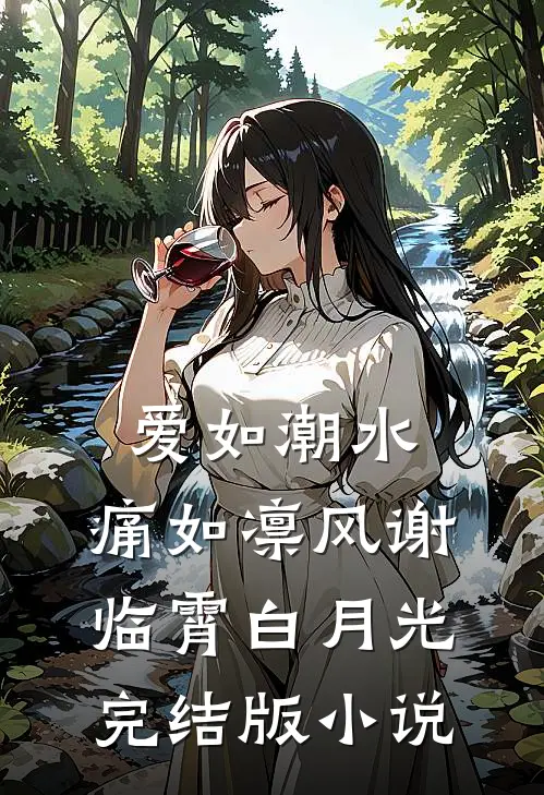 爱如潮水，痛如凛风谢临霄白月光完结版小说