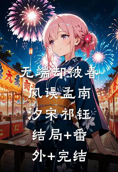 无端却被春风误孟南汐宋祁钰结局+番外+完结