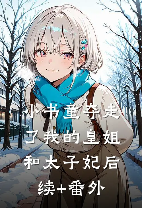 小书童夺走了我的皇姐和太子妃后续+番外