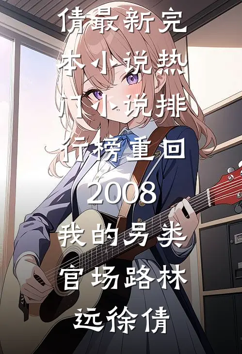 破镜难圆不相念全球完整文集