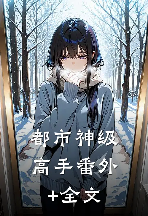 都市神级高手(番外)+(全文)