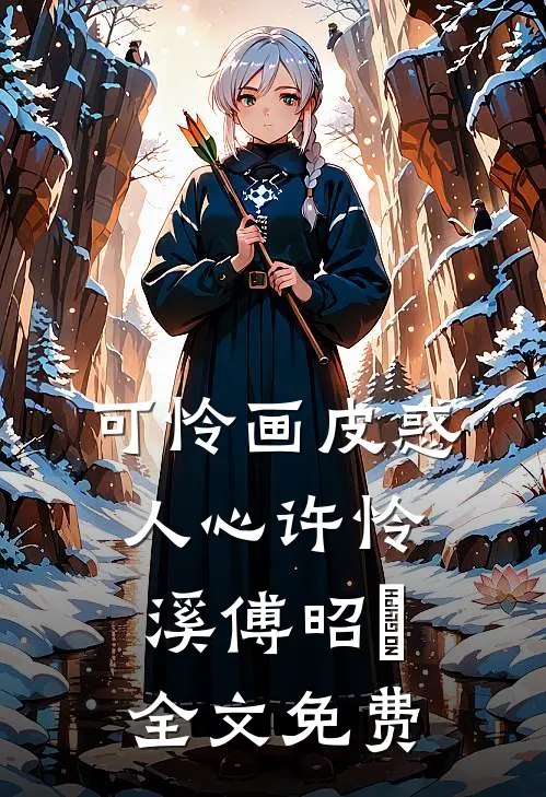 嫁给邻家竹马后，他疯批本性藏不住小说全文免费