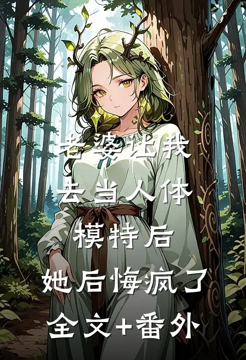老婆让我去当人体模特后，她后悔疯了全文+番外