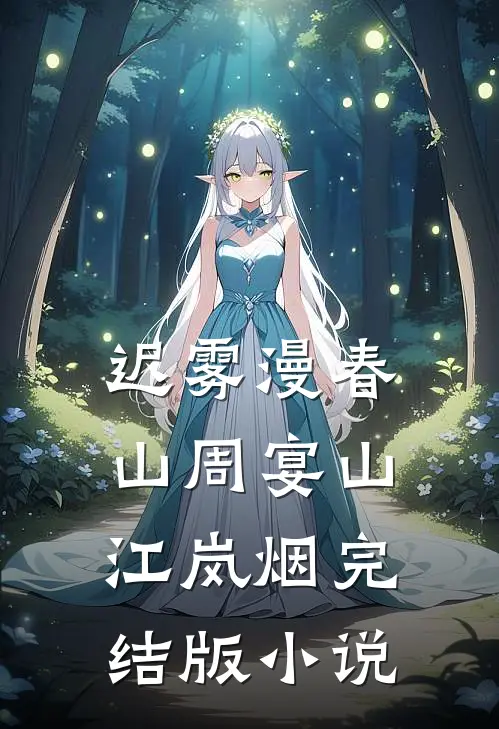 迟雾漫春山周宴山江岚烟完结版小说