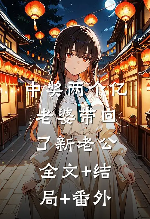 中奖两个亿，老婆带回了新老公:全文+结局+番外
