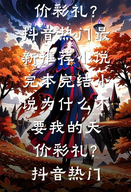 娘亲脱离世界后，父皇悔疯了无广告
