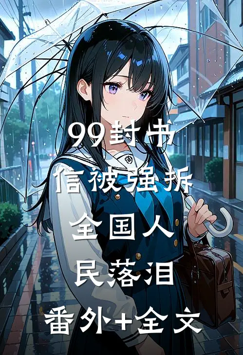 99封书信被强拆，全国人民落泪:(番外)+(全文)