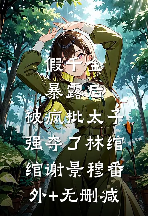 婚礼接亲未婚妻不让我坐头车，我改娶青梅无弹窗