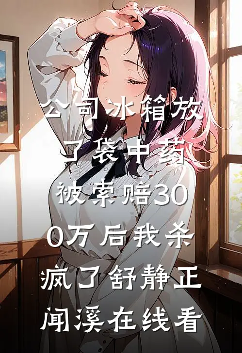 老伴嫌我做饭难吃，我直接打包喂狗秋云孟钦礼大结局