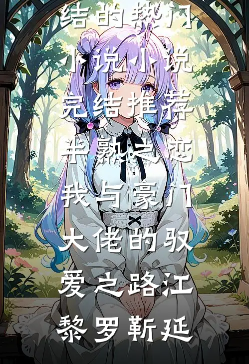 落叶不记那年风热门小说