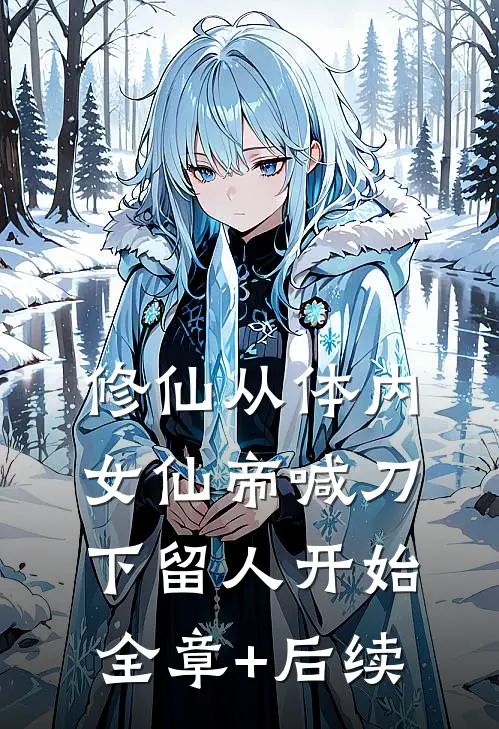 修仙从体内女仙帝喊刀下留人开始全章+后续