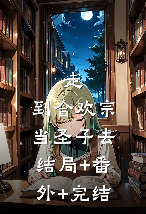 走，到合欢宗当圣子去:结局+番外+完结