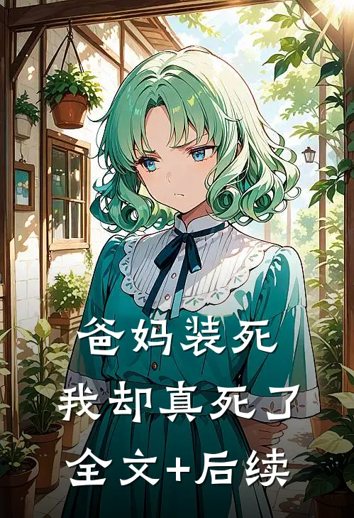 爸妈装死，我却真死了全文+后续