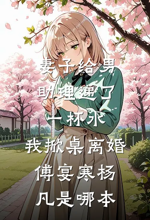 无量劫前，就无敌了热门