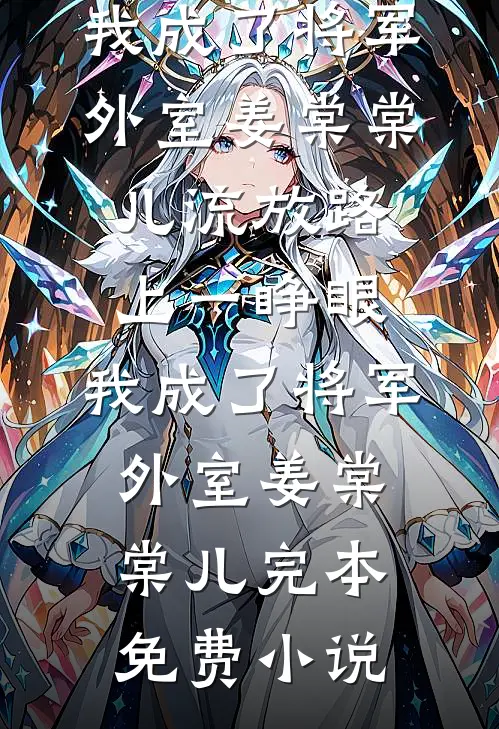 妈妈带球跑后，我回归豪门欣怡霍启辰全集