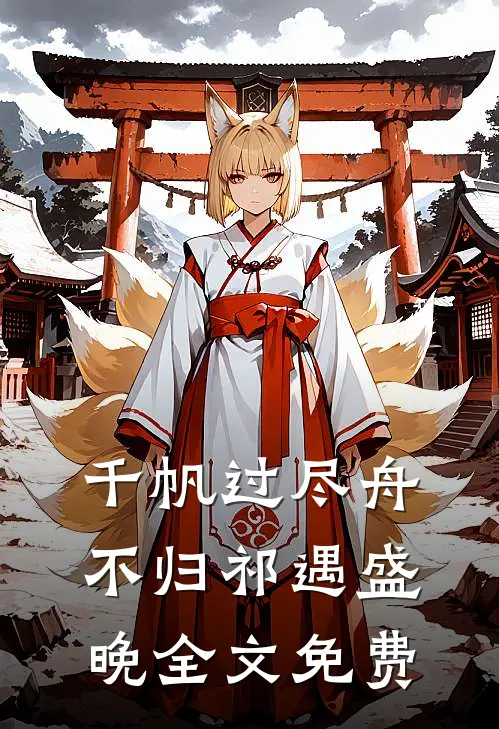 千帆过尽舟不归祁遇盛晚全文免费