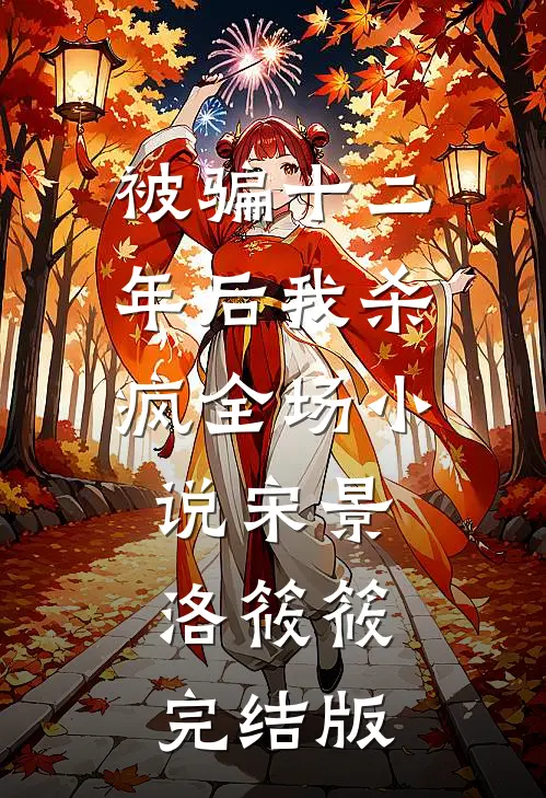 被骗十二年后我杀疯全场小说宋景洛筱筱完结版