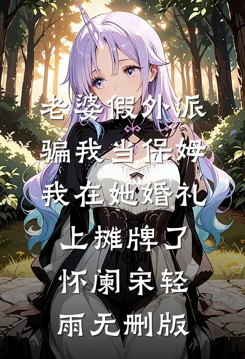 隔壁的小媳妇，貌美娇软人气小说