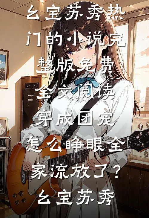 杜鹃泣血，你我诀别傅宁川顾相宜完结文