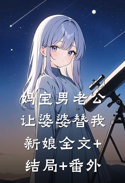 妈宝男老公让婆婆替我新娘全文+结局+番外