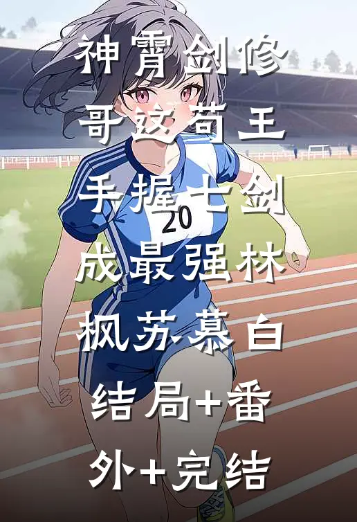 神霄剑修：哥这苟王手握七剑成最强林枫苏慕白:结局+番外+完结