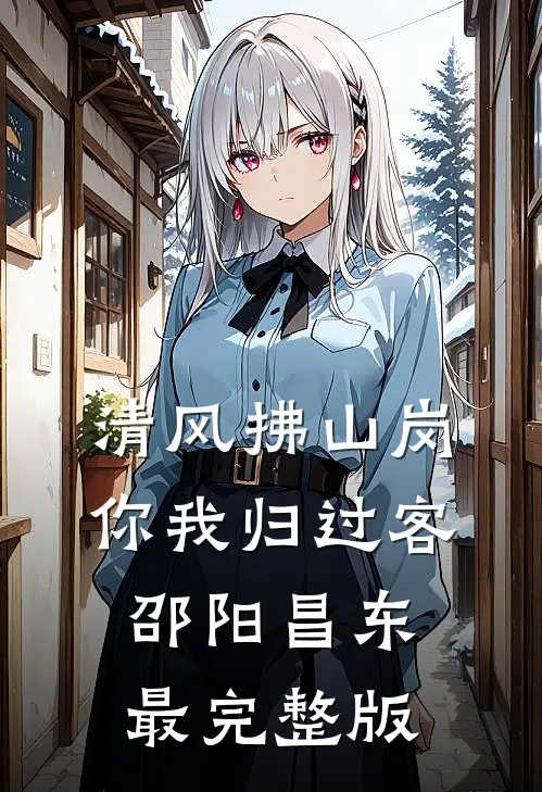 行至云边爱消散优质全文阅读