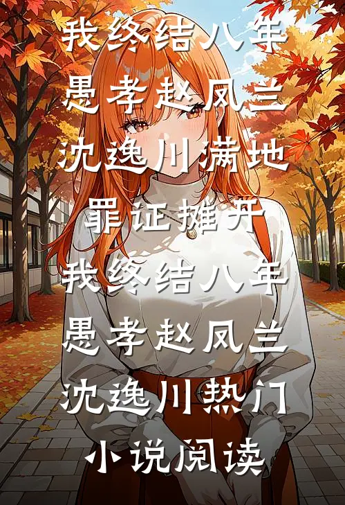 在没有你的下雨天沈词闻淮应全文免费