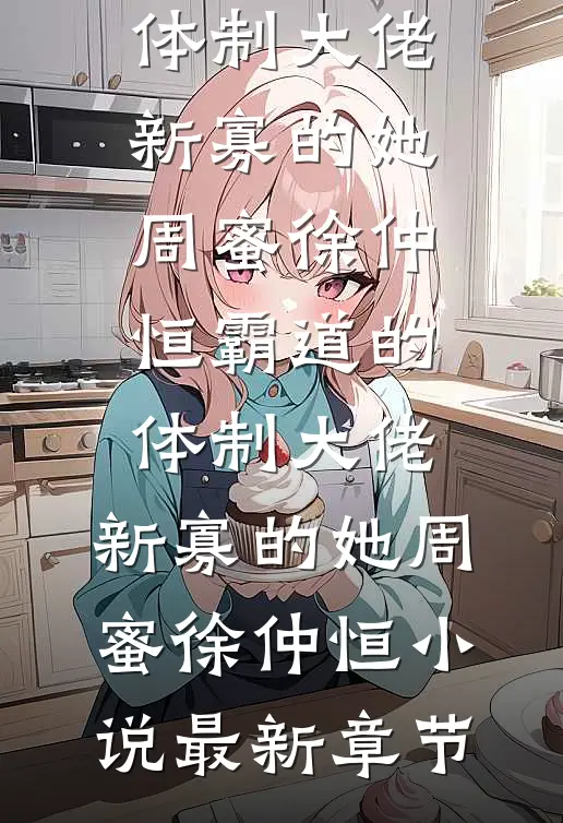 傻女嫁人后，竹马将军悔哭了未删减版