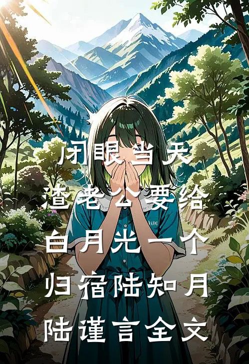 闭眼当天，渣老公要给白月光一个归宿陆知月陆谨言全文