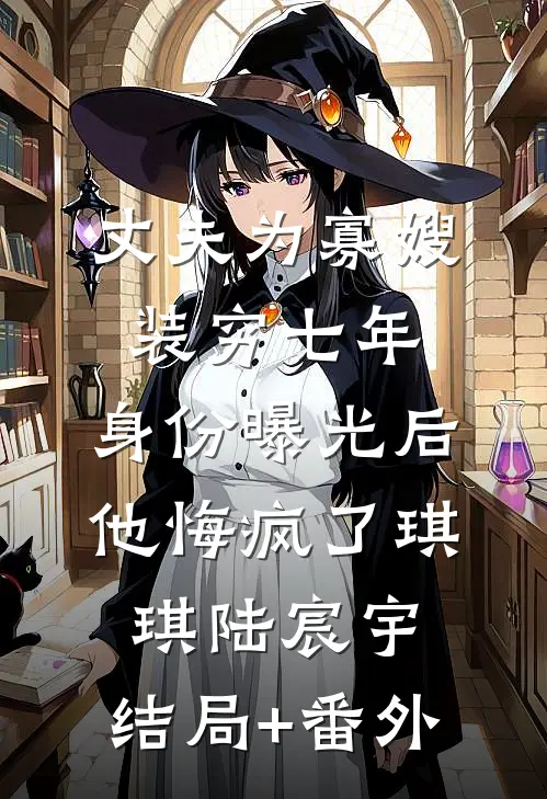丈夫为寡嫂装穷七年，身份曝光后他悔疯了琪琪陆宸宇:结局+番外