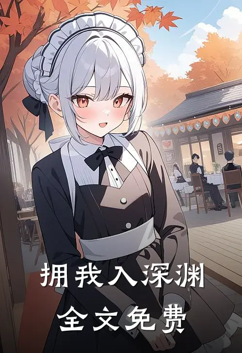 拥我入深渊全文免费