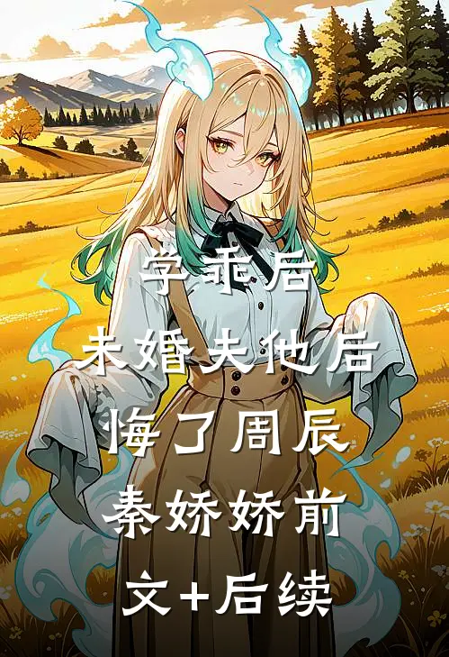 学乖后，未婚夫他后悔了周辰秦娇娇前文+后续