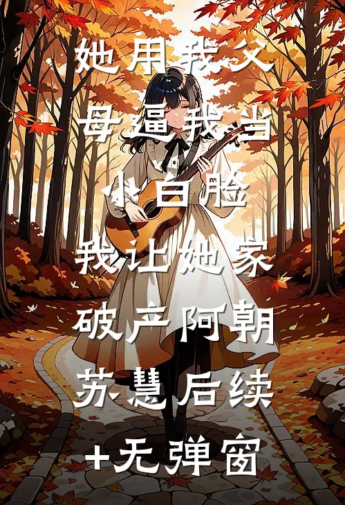 高考倒计时三十天，身为金牌班主任的我被副校长开除了