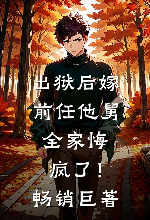 出狱后嫁前任他舅，全家悔疯了！畅销巨著