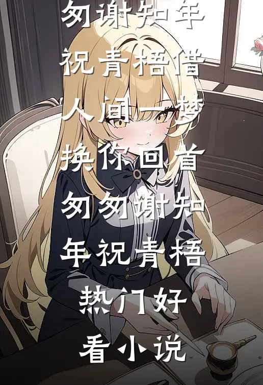 拿捏刘邦软肋！霸王的权谋局全文章节