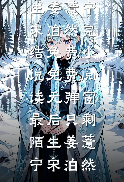 我的，梦中情人完结