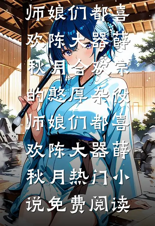 另攀高枝，亡兄归来杀疯了爆火全网