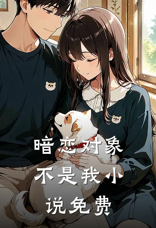 暗恋对象不是我小说免费