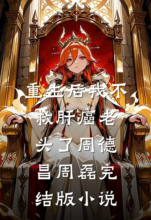 重生后我不救肝癌老头了周德昌周磊完结版小说