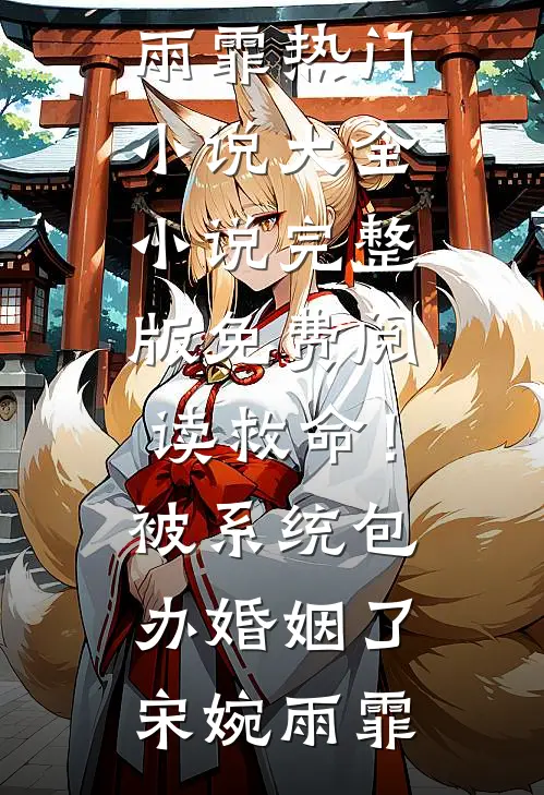 竹马借我飞机向众人炫耀，被我打脸了全章节