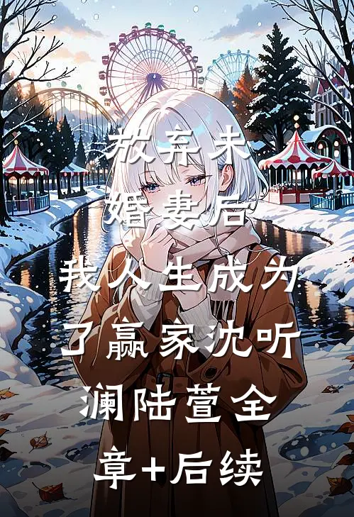 放弃未婚妻后，我人生成为了赢家沈听澜陆萱全章+后续