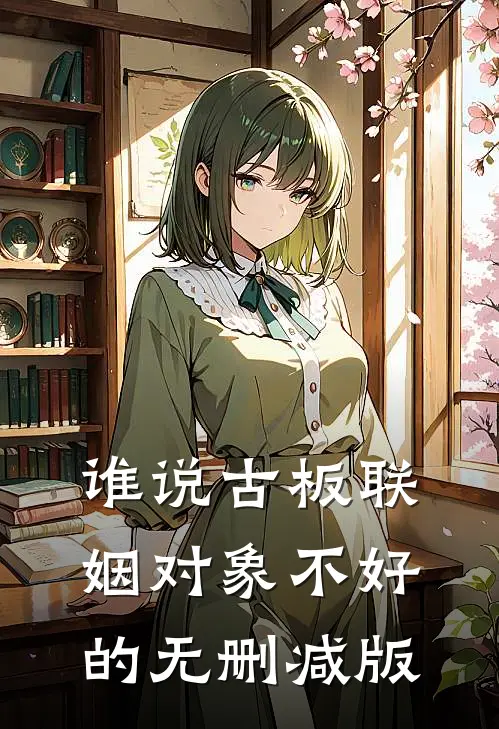 谁说古板联姻对象不好的无删减版