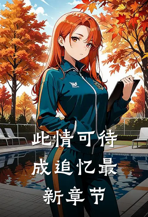 此情可待成追忆最新章节
