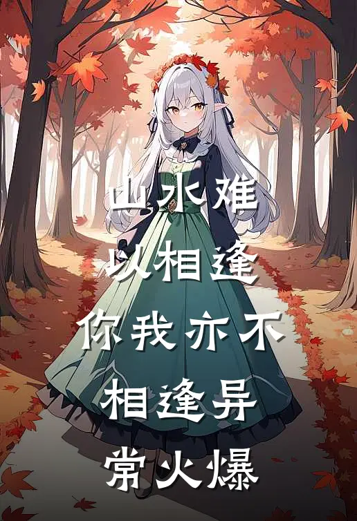 山水难以相逢，你我亦不相逢异常火爆