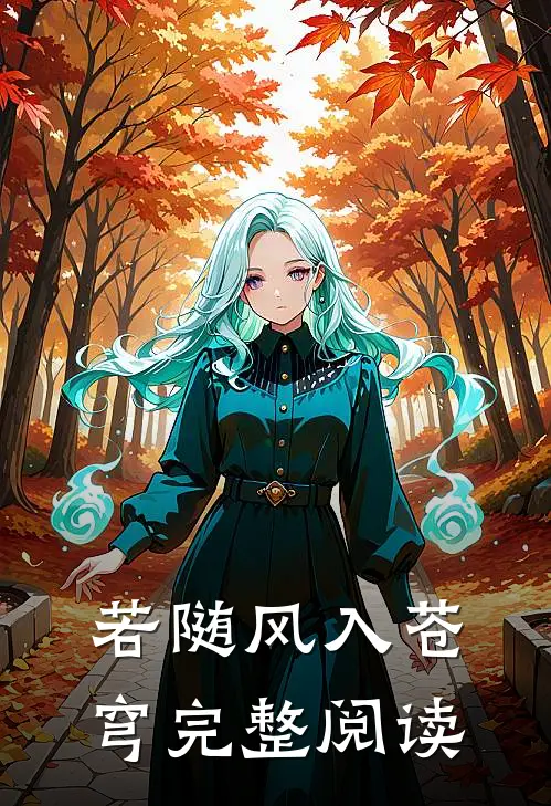 她携记忆重生，感受新的生活免费