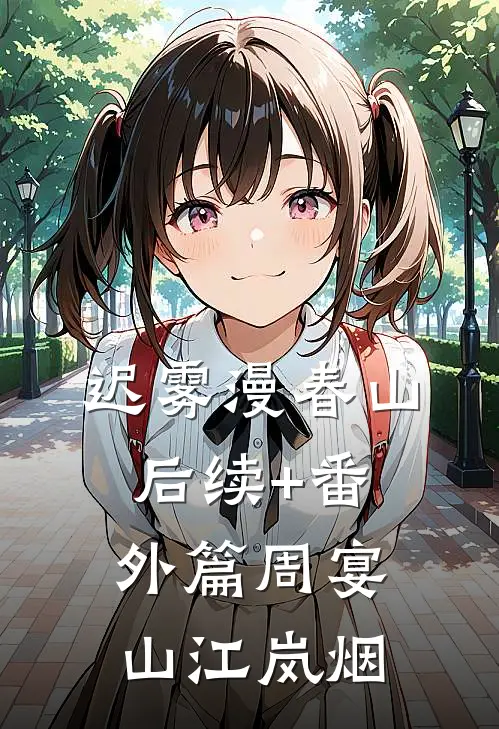 迟雾漫春山后续+番外篇周宴山江岚烟