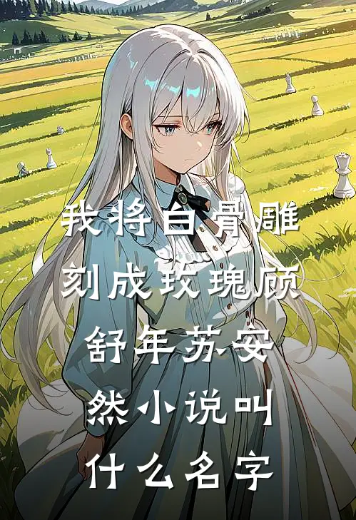 我请客吃饭，大学舍友竟想强制我扶贫连载