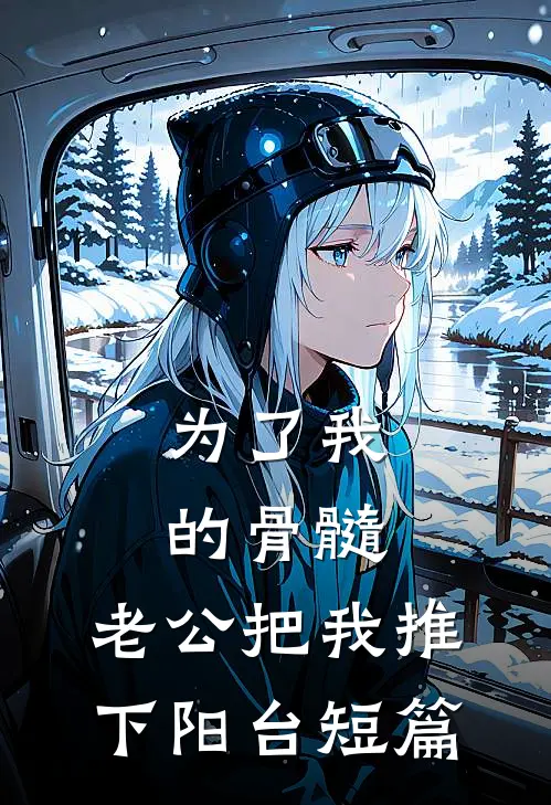 为了我的骨髓，老公把我推下阳台短篇