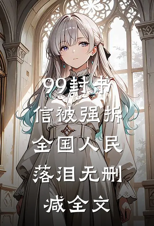99封书信被强拆，全国人民落泪无删减全文