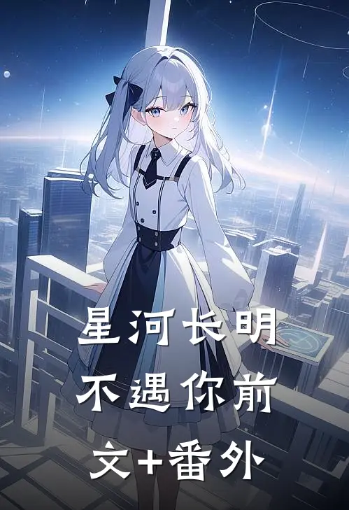星河长明不遇你前文+番外